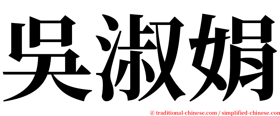 吳淑娟 serif font