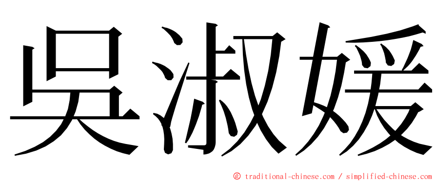 吳淑媛 ming font