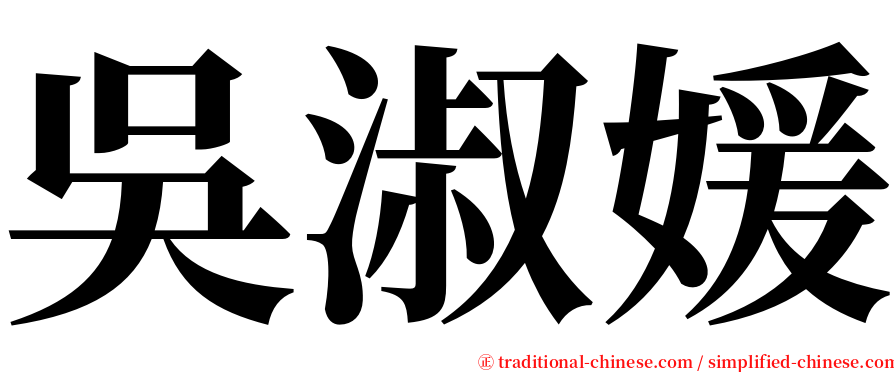 吳淑媛 serif font