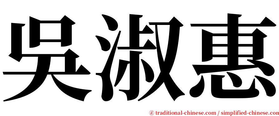 吳淑惠 serif font