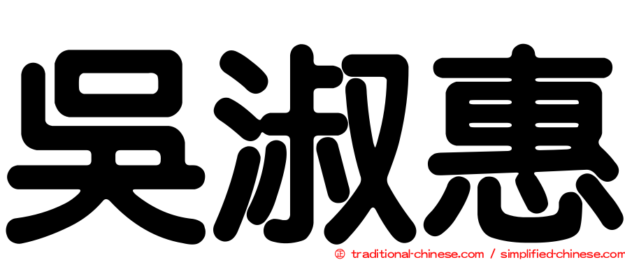 吳淑惠