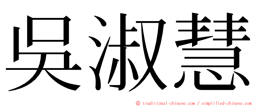 吳淑慧 ming font