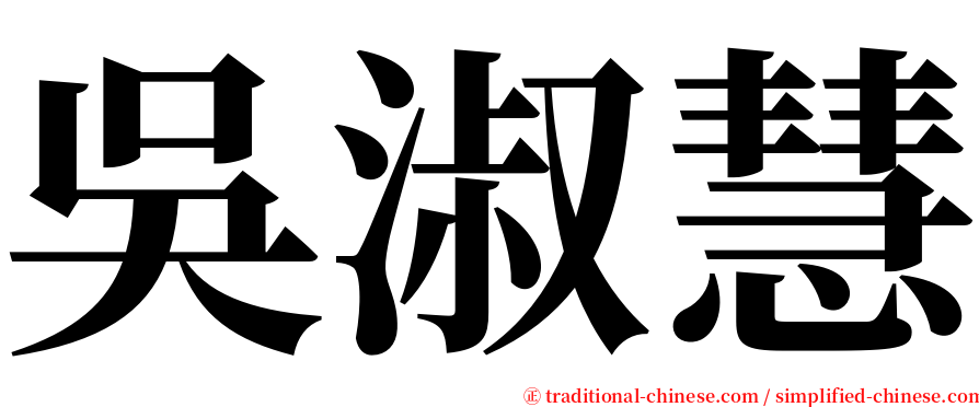 吳淑慧 serif font