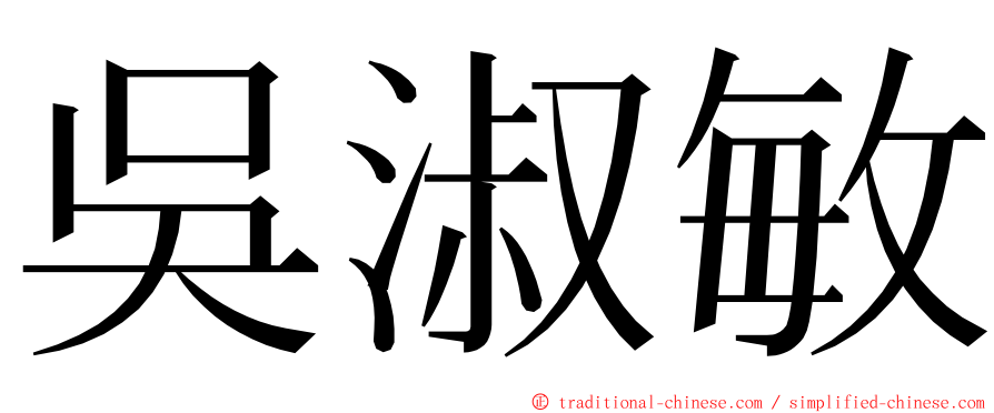 吳淑敏 ming font