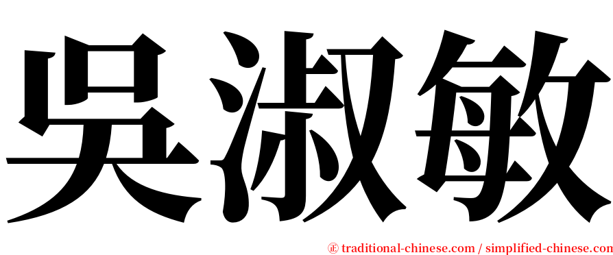 吳淑敏 serif font