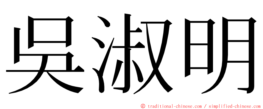 吳淑明 ming font