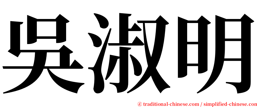 吳淑明 serif font