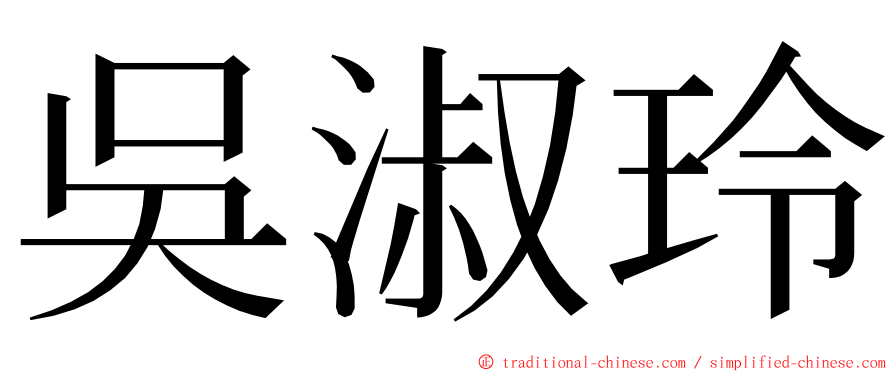 吳淑玲 ming font