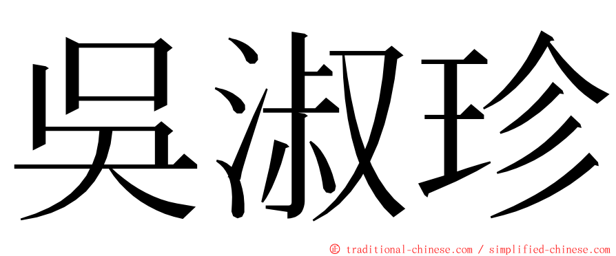 吳淑珍 ming font