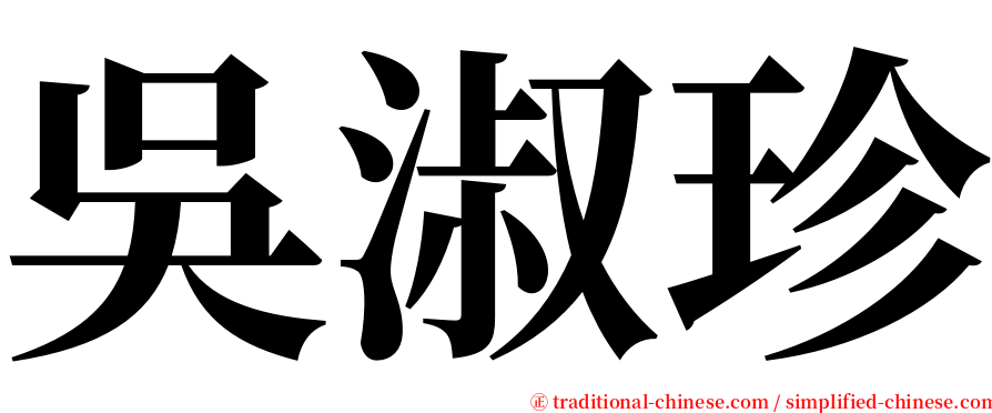 吳淑珍 serif font