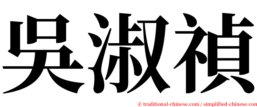 吳淑禎 serif font