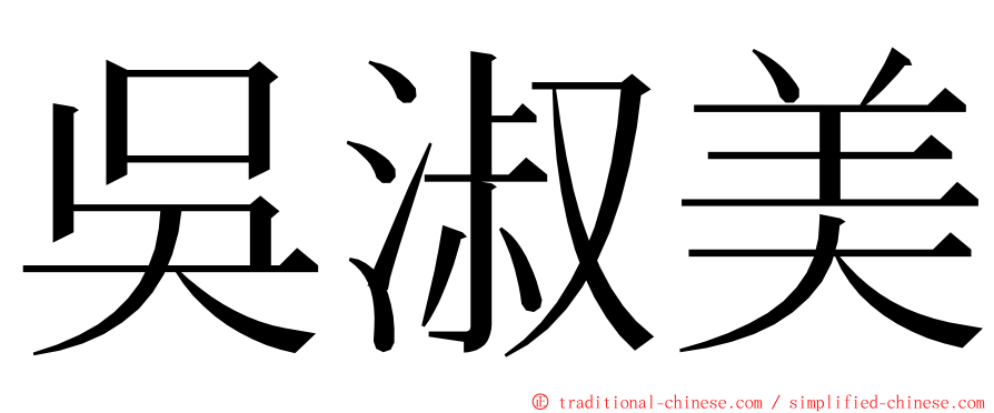 吳淑美 ming font