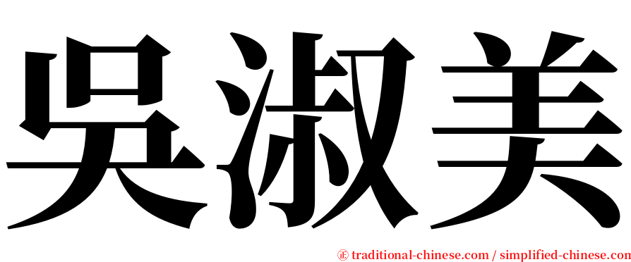 吳淑美 serif font