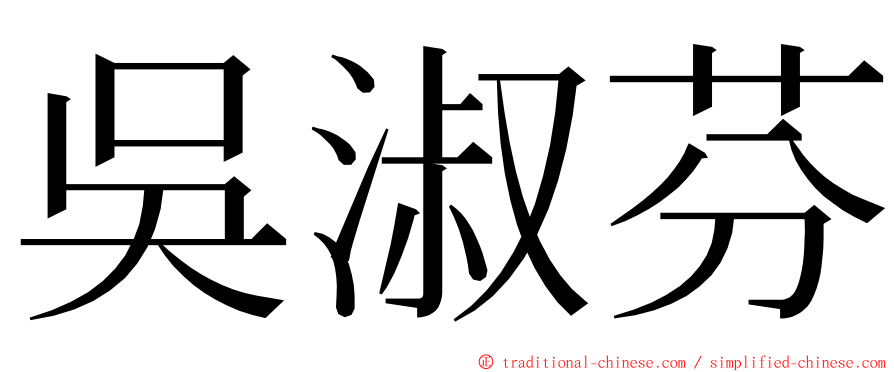 吳淑芬 ming font