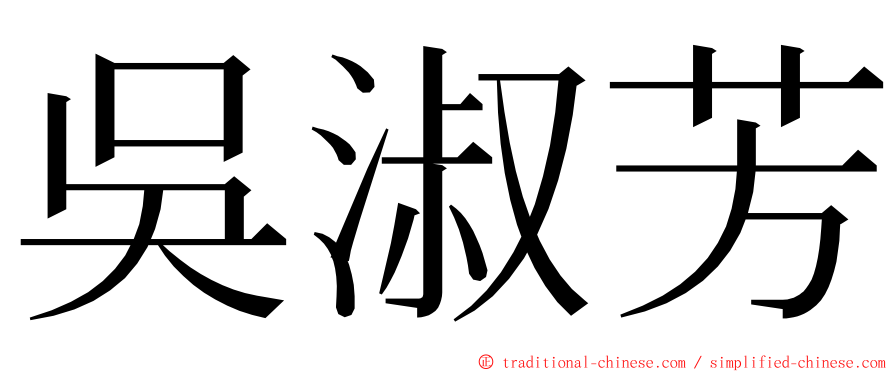 吳淑芳 ming font