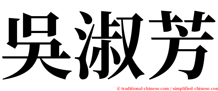 吳淑芳 serif font