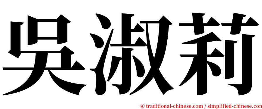 吳淑莉 serif font