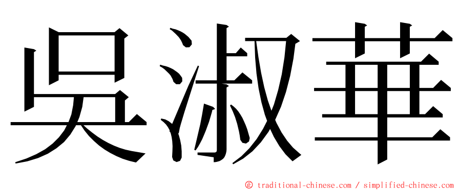 吳淑華 ming font