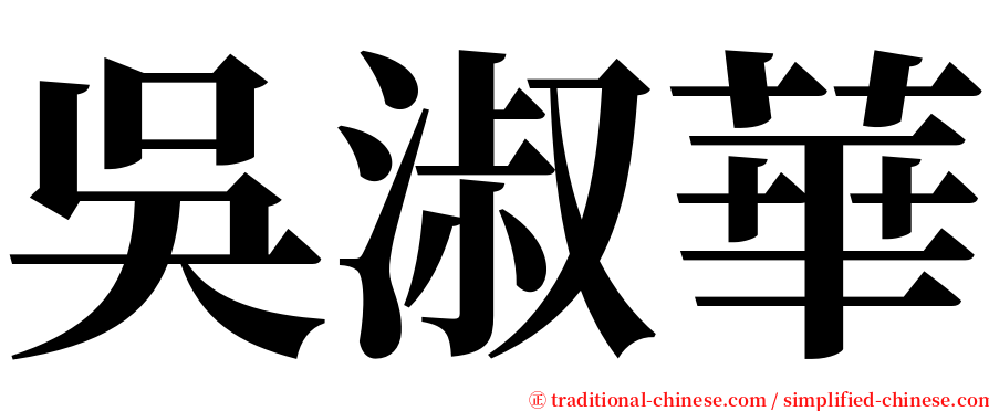 吳淑華 serif font