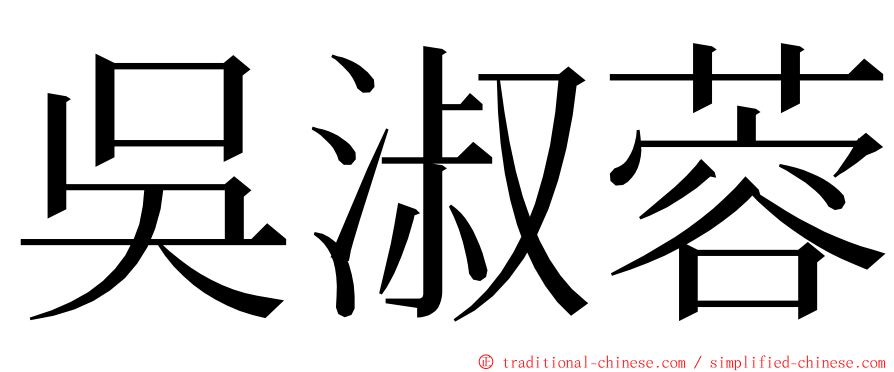 吳淑蓉 ming font