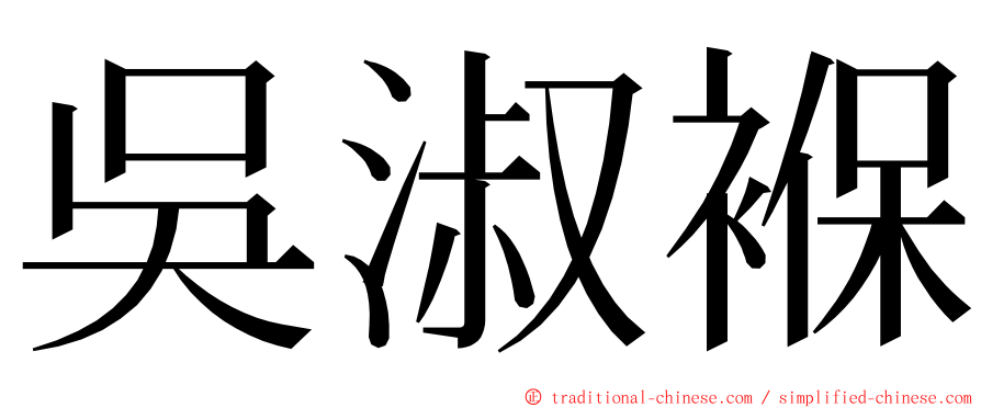 吳淑褓 ming font