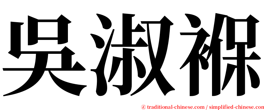 吳淑褓 serif font