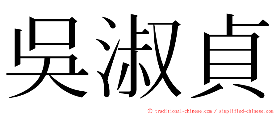 吳淑貞 ming font