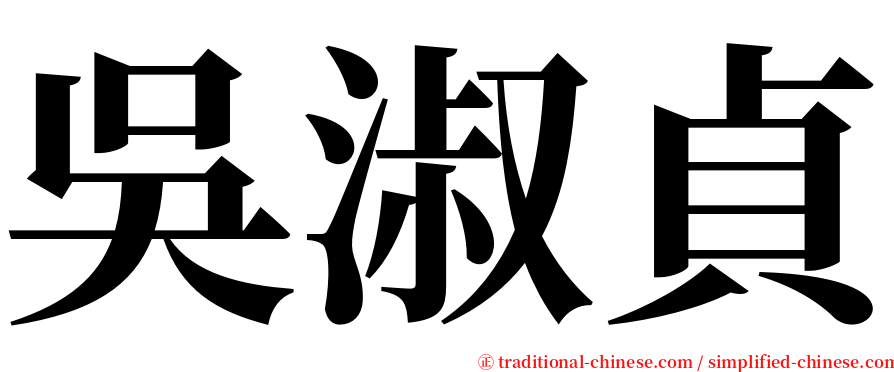 吳淑貞 serif font