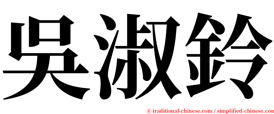 吳淑鈴 serif font