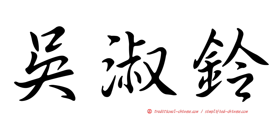 吳淑鈴