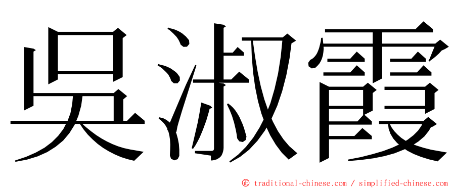 吳淑霞 ming font