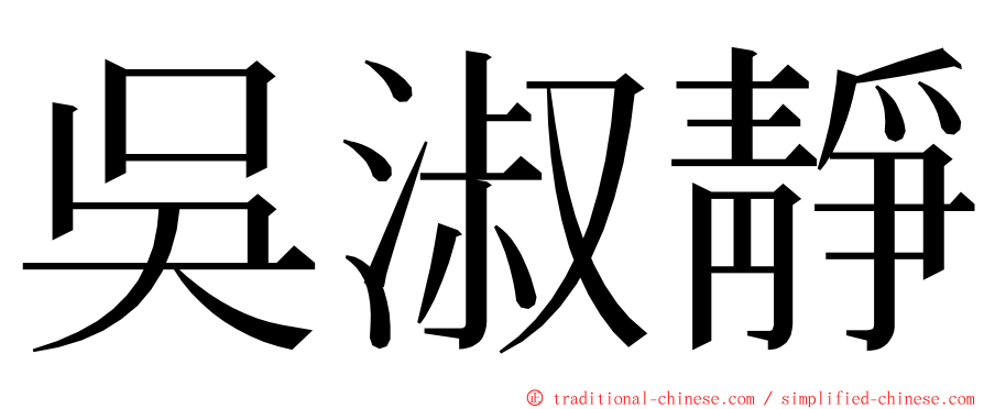 吳淑靜 ming font