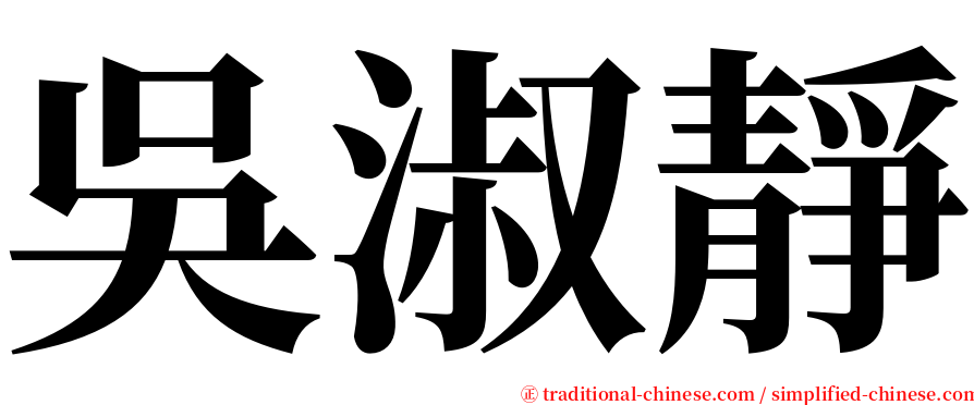 吳淑靜 serif font