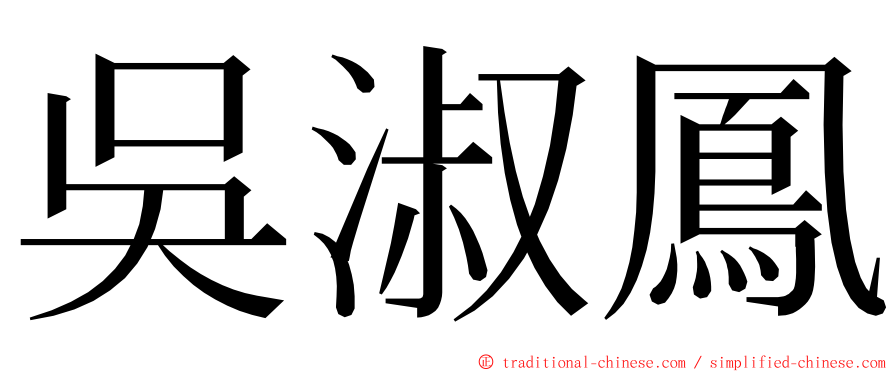 吳淑鳳 ming font