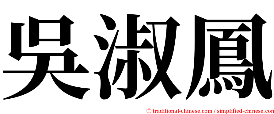 吳淑鳳 serif font