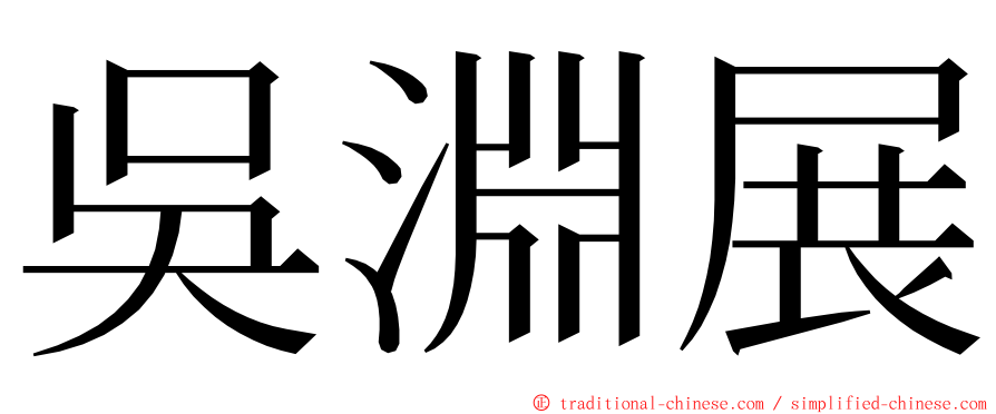 吳淵展 ming font