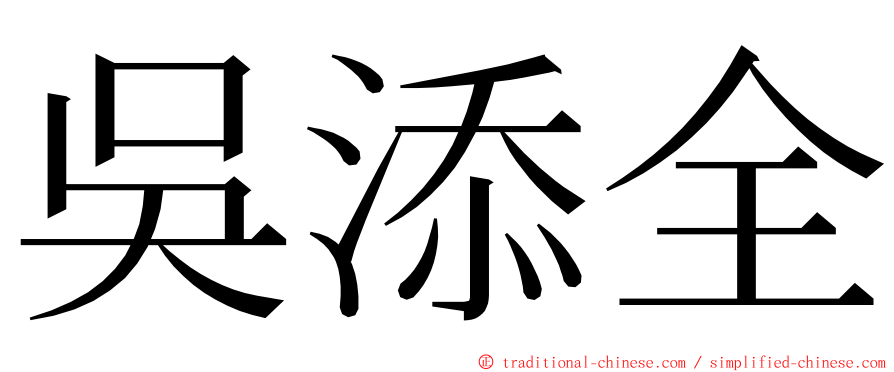 吳添全 ming font