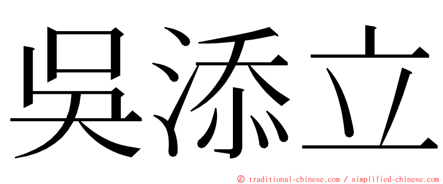 吳添立 ming font