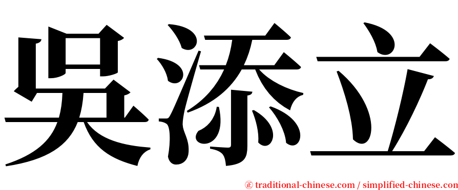 吳添立 serif font