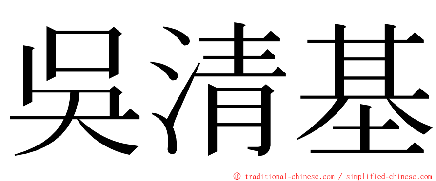 吳清基 ming font