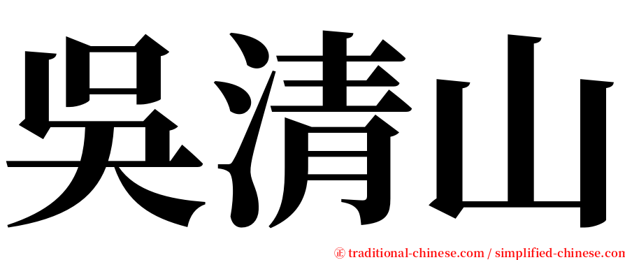 吳清山 serif font