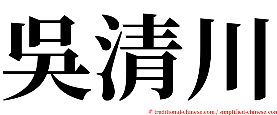 吳清川 serif font