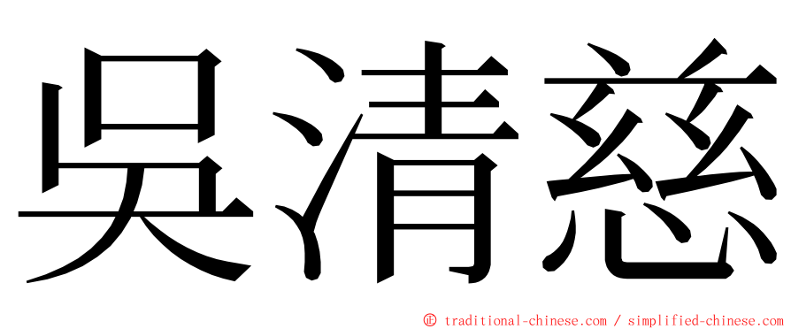 吳清慈 ming font