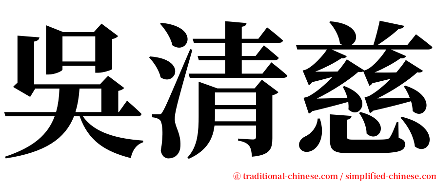 吳清慈 serif font