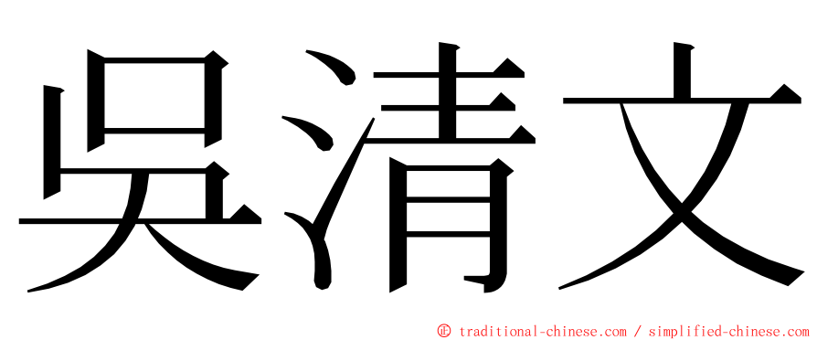 吳清文 ming font