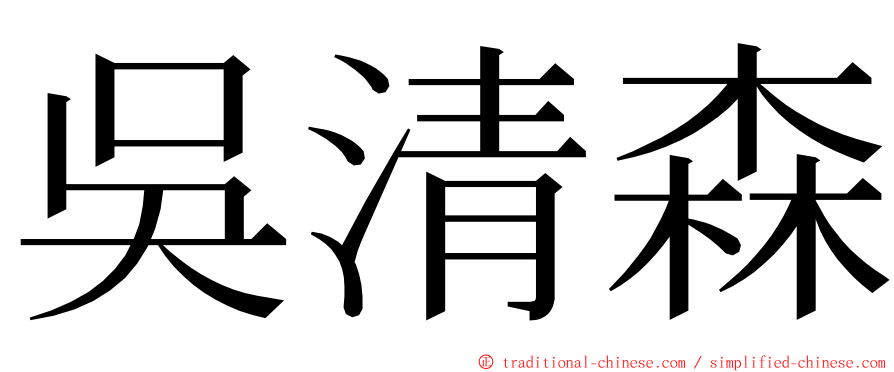 吳清森 ming font