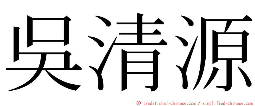 吳清源 ming font