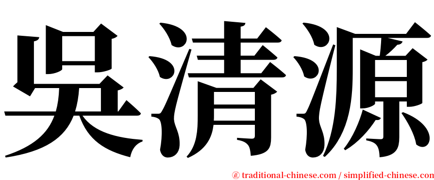 吳清源 serif font