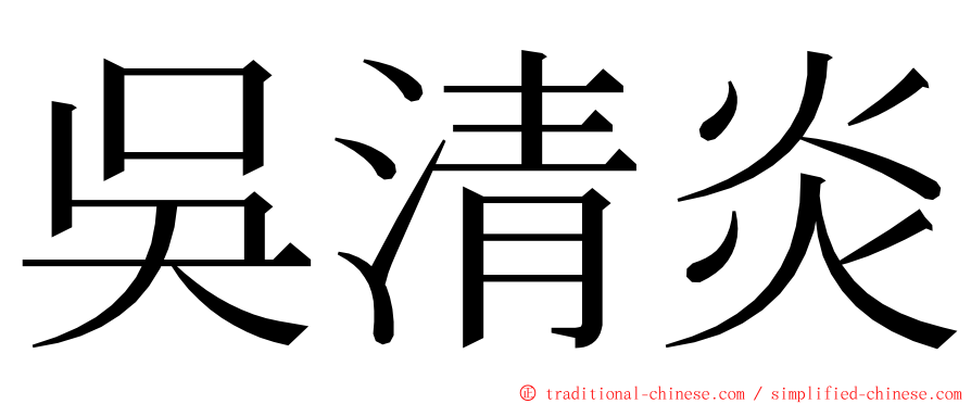 吳清炎 ming font