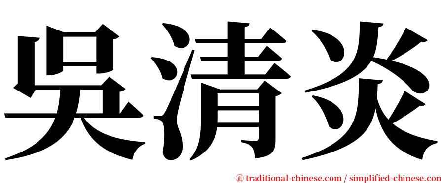 吳清炎 serif font